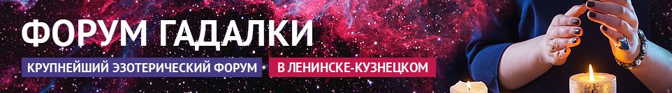 Форум о гадалках и магах в Ленинске-Кузнецком